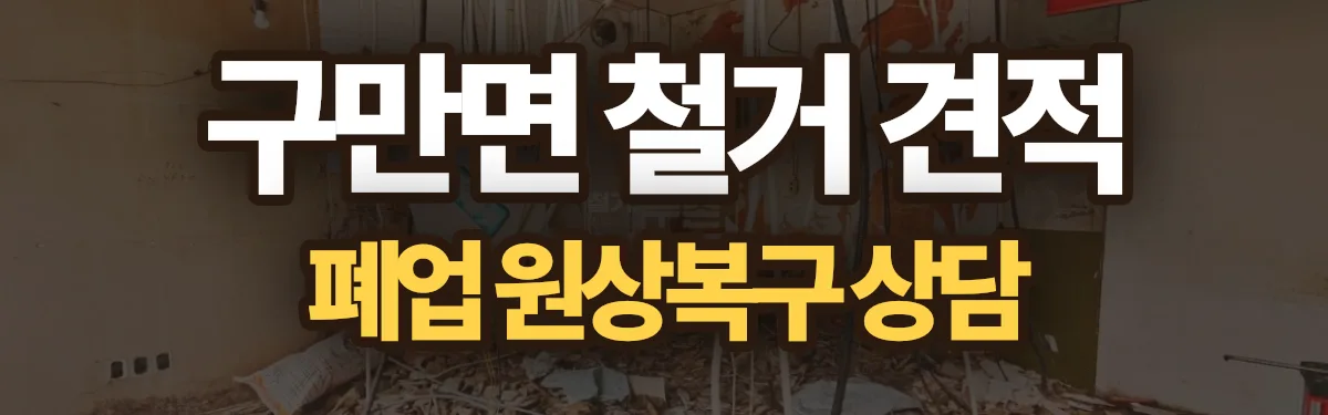 무촌철거 시공 현장