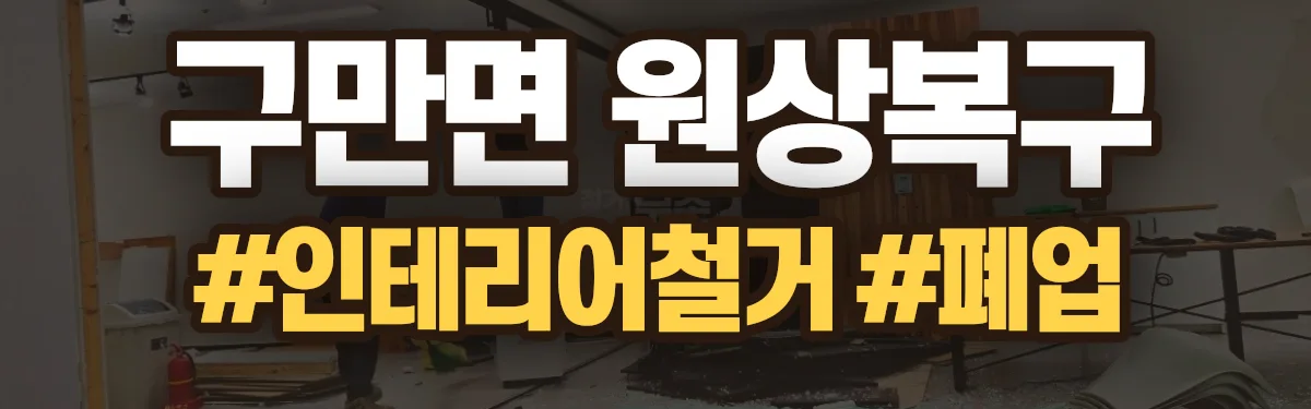 무촌철거 원상복구 현장