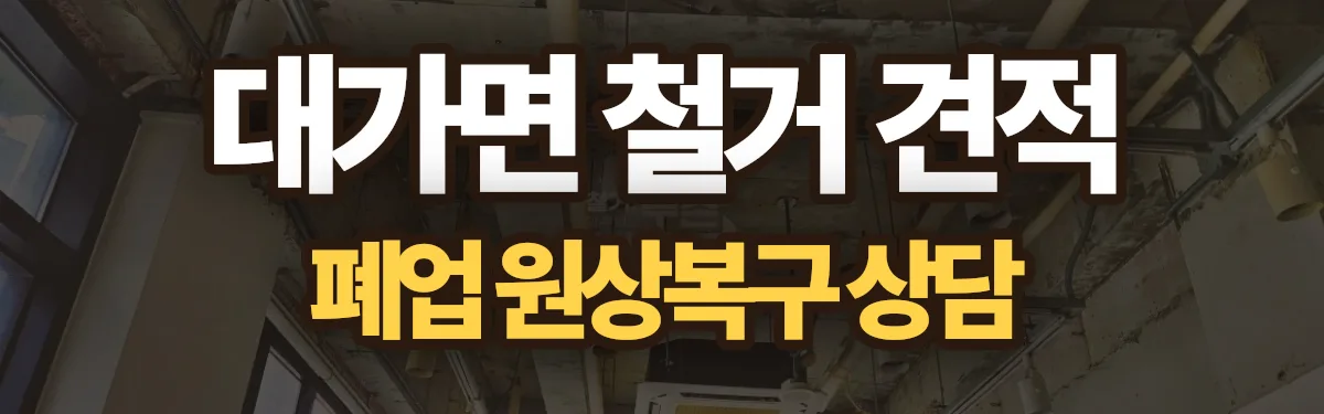 무촌철거 시공 현장