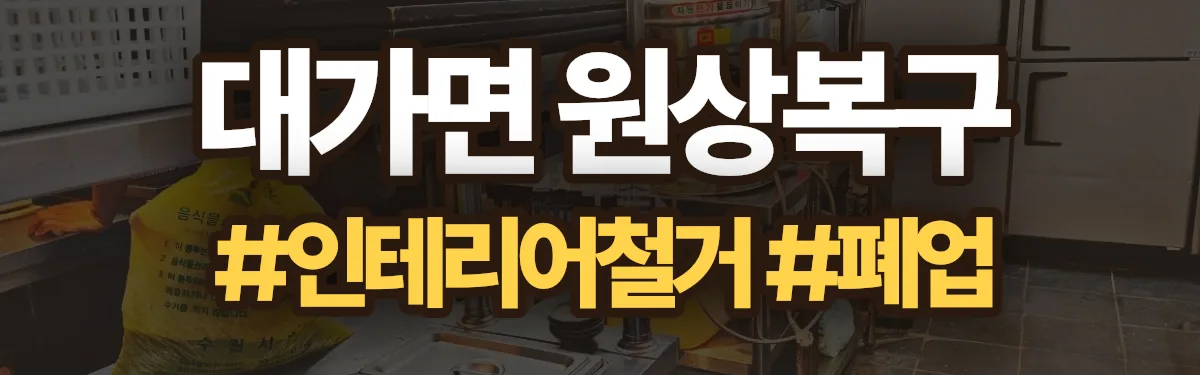 무촌철거 원상복구 현장