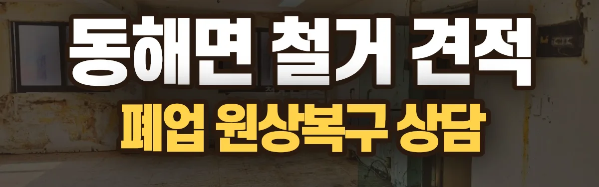 무촌철거 시공 현장