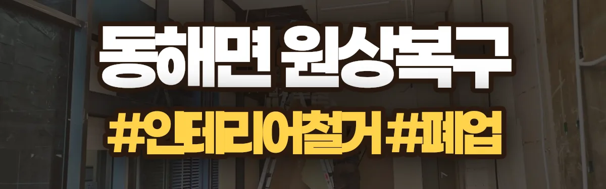 무촌철거 원상복구 현장