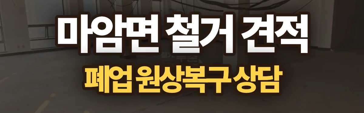 무촌철거 시공 현장