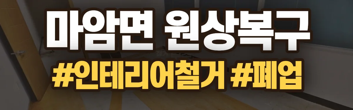 무촌철거 원상복구 현장