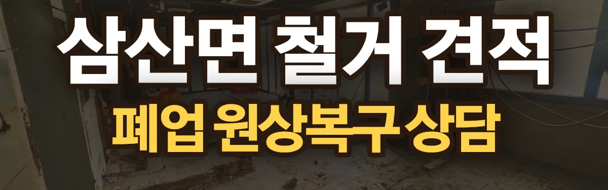 무촌철거 시공 현장