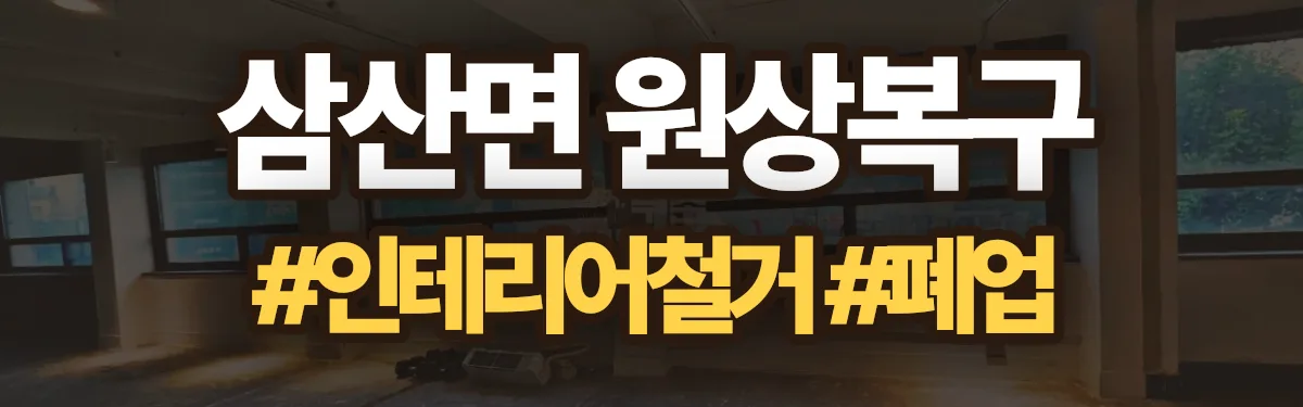 무촌철거 원상복구 현장