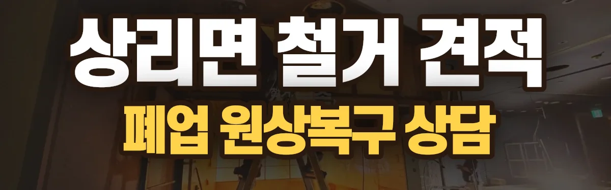 무촌철거 시공 현장