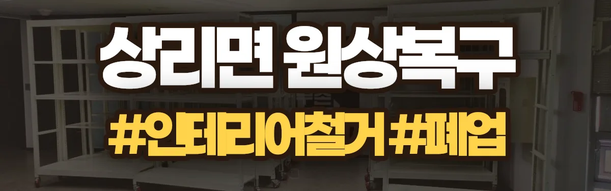 무촌철거 원상복구 현장