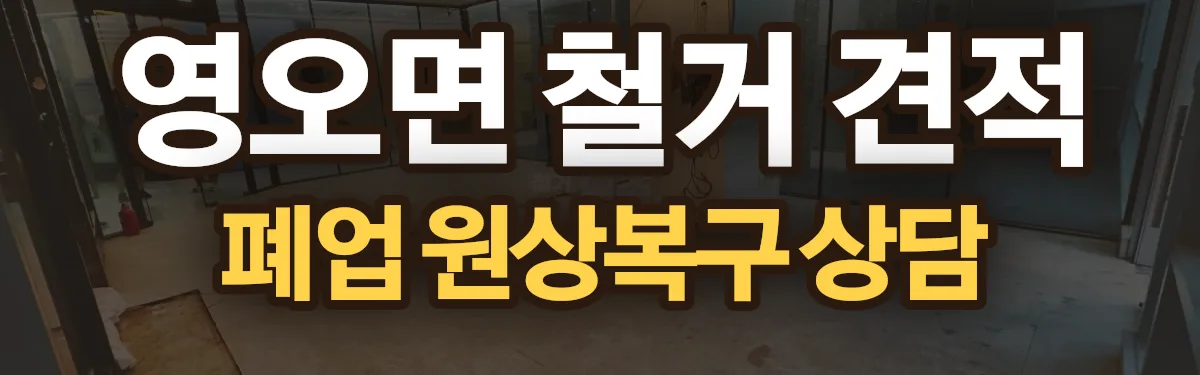 무촌철거 시공 현장