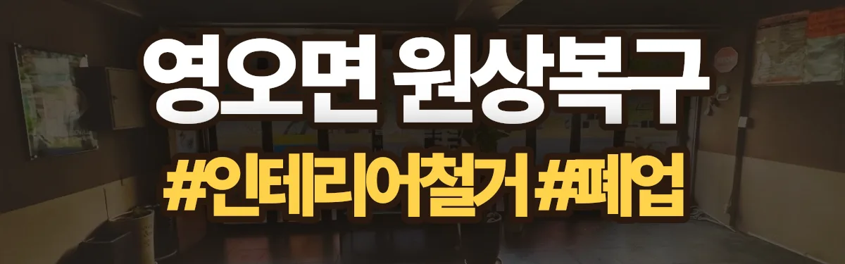 무촌철거 원상복구 현장