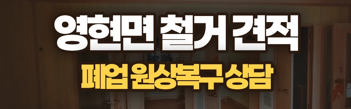 무촌철거 시공 현장