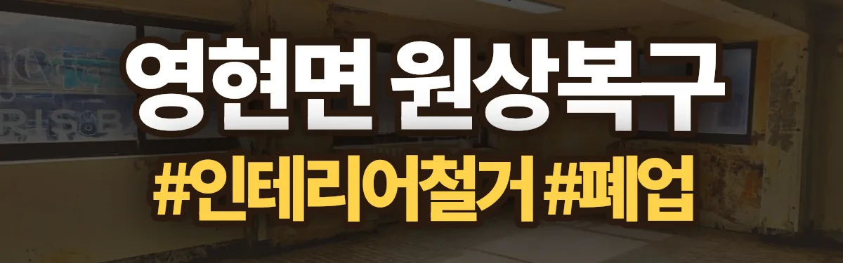 무촌철거 원상복구 현장