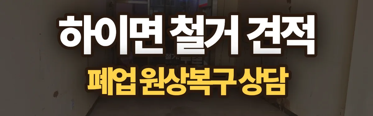 무촌철거 시공 현장