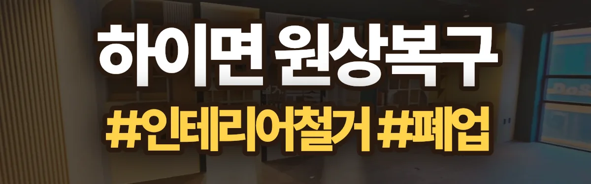 무촌철거 원상복구 현장