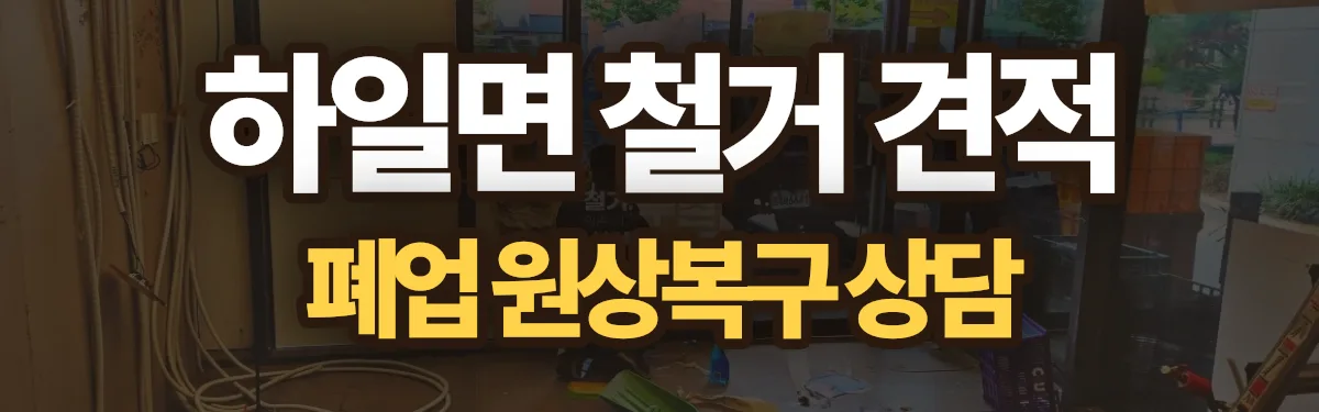 무촌철거 시공 현장