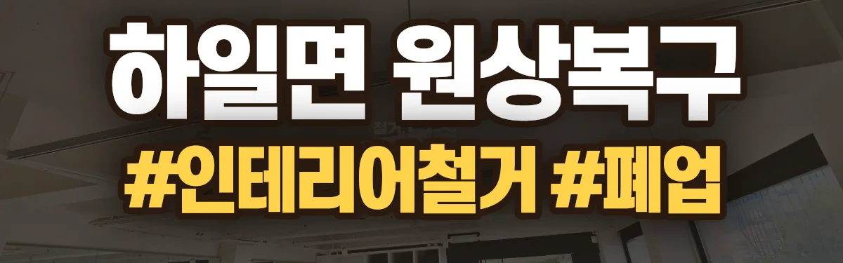 무촌철거 원상복구 현장