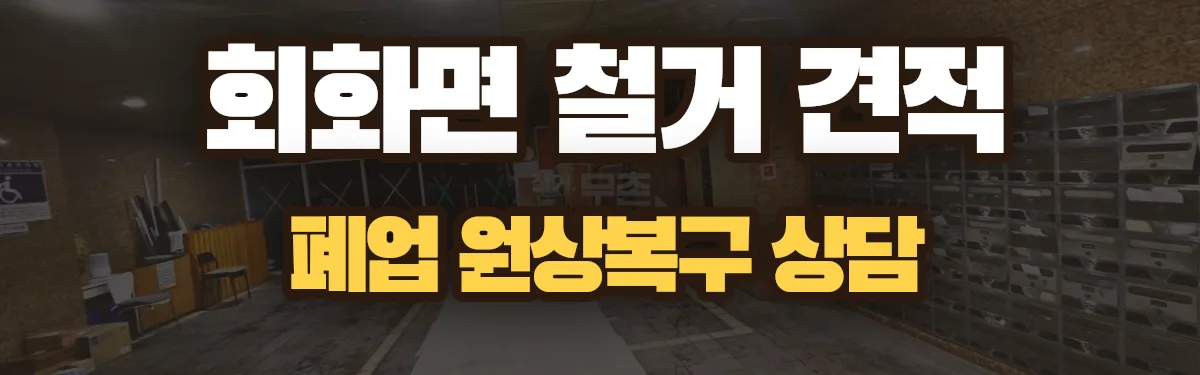 무촌철거 시공 현장