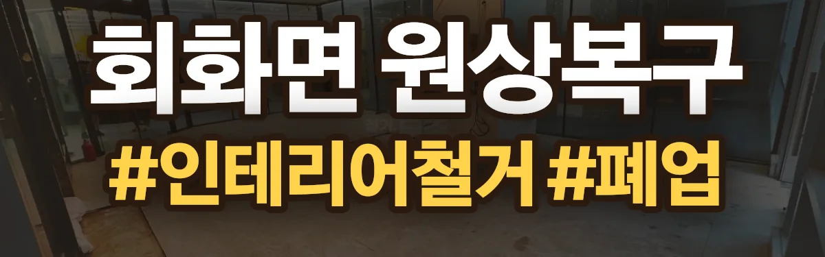 무촌철거 원상복구 현장
