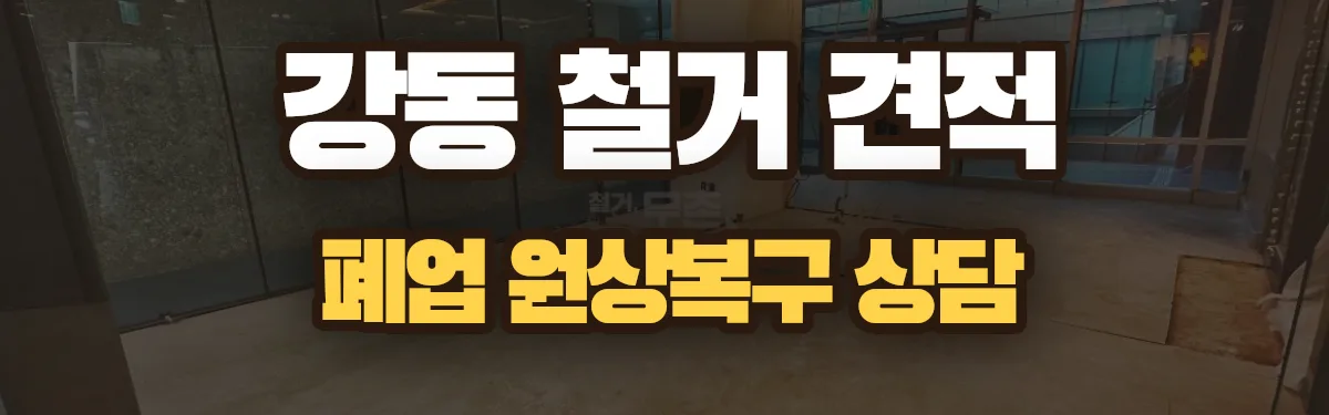 무촌철거 시공 현장