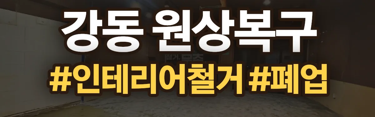 무촌철거 원상복구 현장