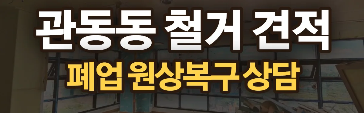 무촌철거 시공 현장