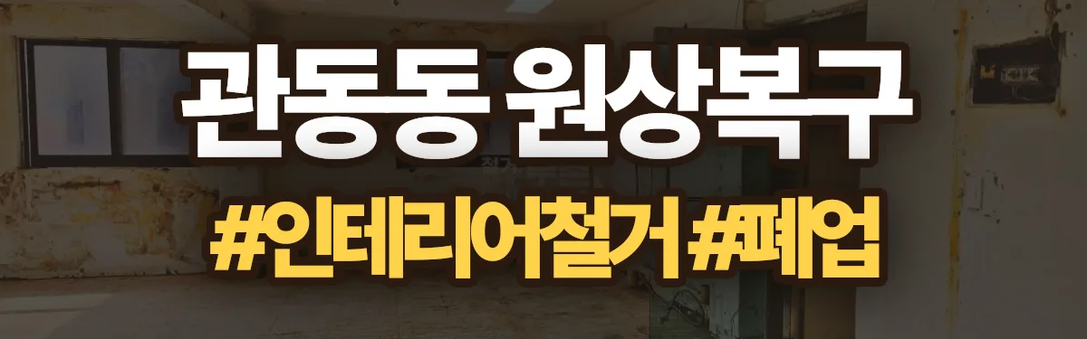 무촌철거 원상복구 현장