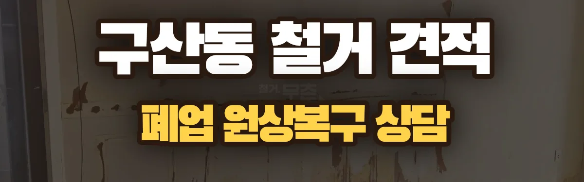 무촌철거 시공 현장