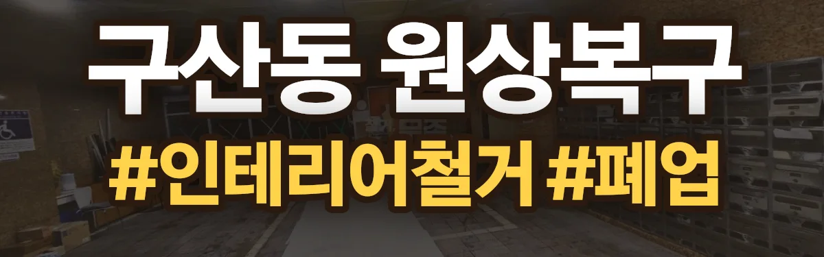 무촌철거 원상복구 현장