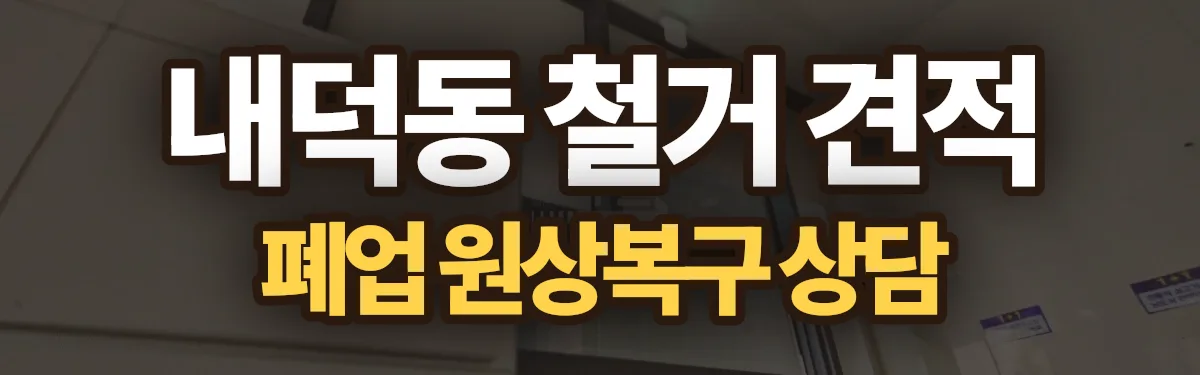 무촌철거 시공 현장