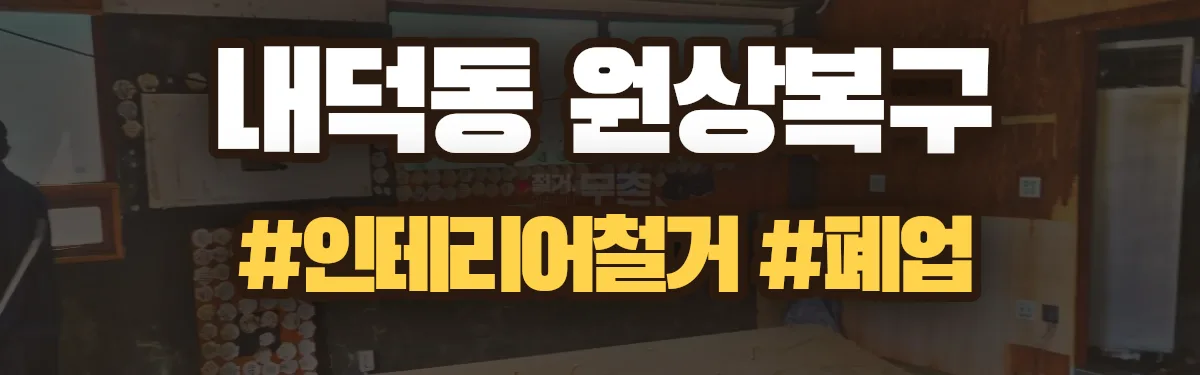 무촌철거 원상복구 현장