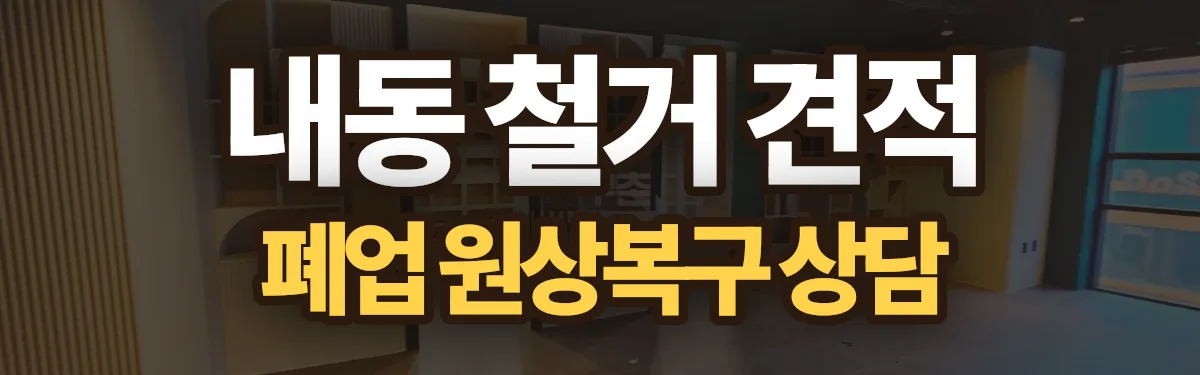 무촌철거 시공 현장