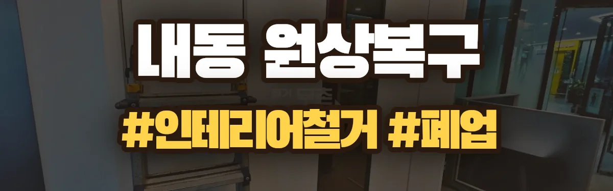 무촌철거 원상복구 현장