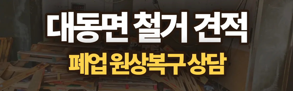 무촌철거 시공 현장