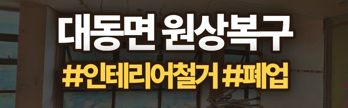 무촌철거 원상복구 현장