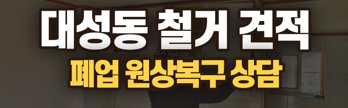 무촌철거 시공 현장