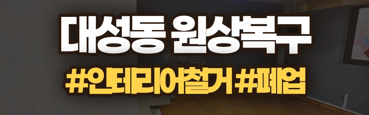 무촌철거 원상복구 현장