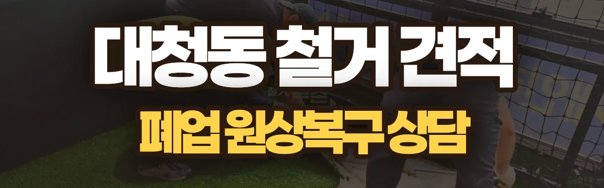 무촌철거 시공 현장