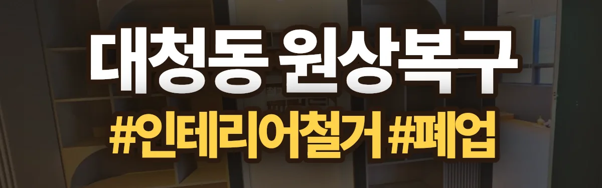 무촌철거 원상복구 현장