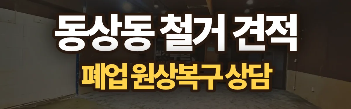 무촌철거 시공 현장