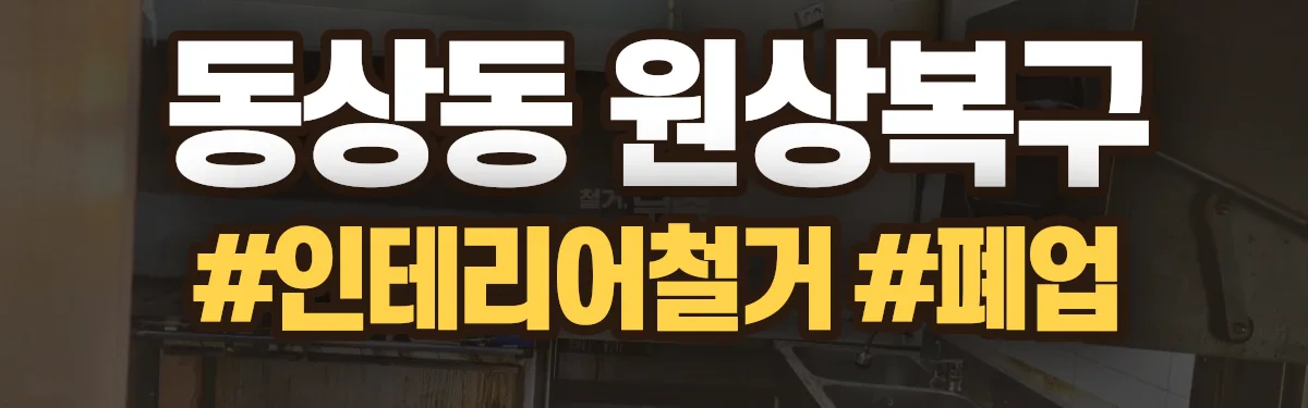 무촌철거 원상복구 현장