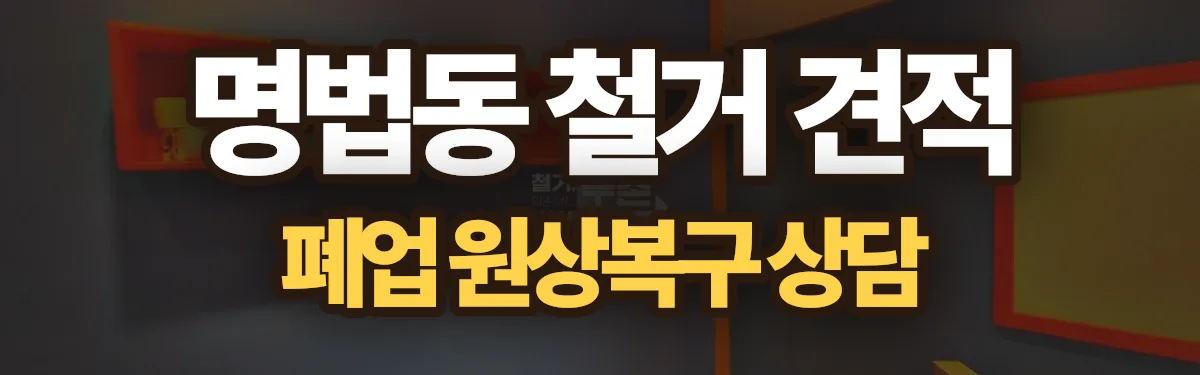 무촌철거 시공 현장