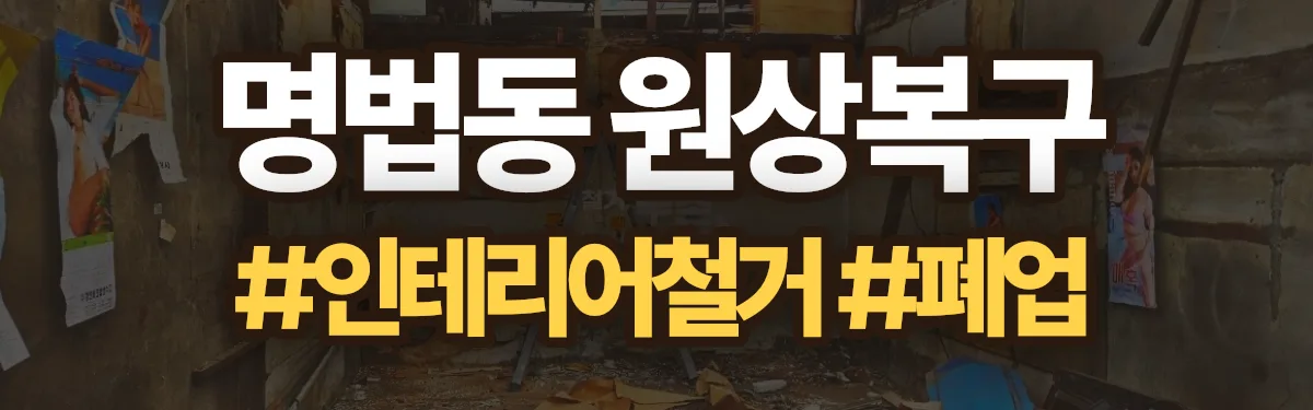 무촌철거 원상복구 현장