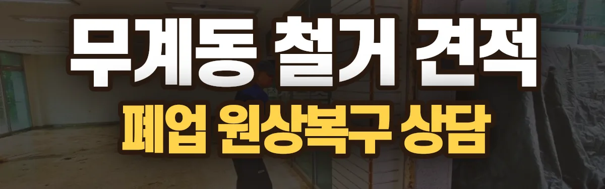 무촌철거 시공 현장