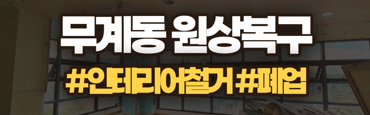 무촌철거 원상복구 현장
