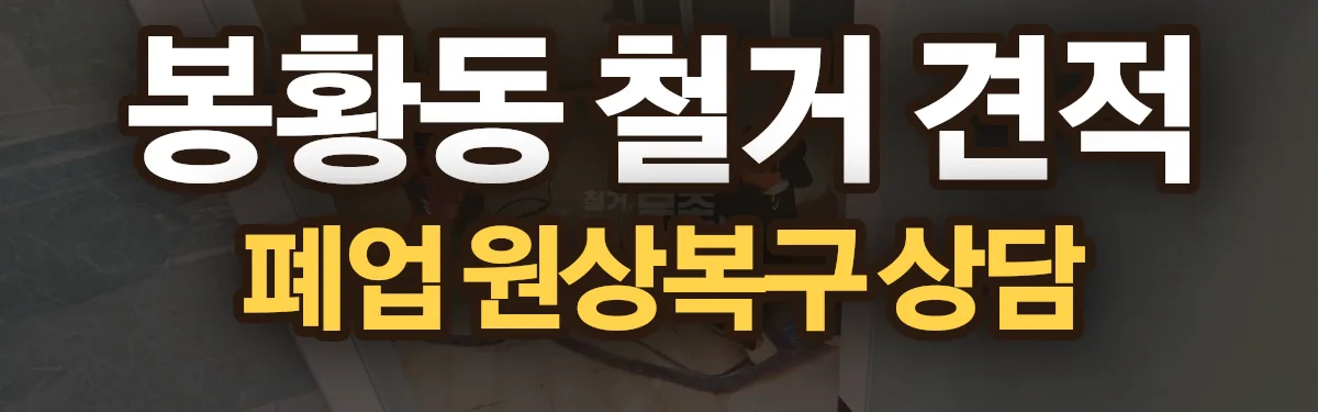 무촌철거 시공 현장