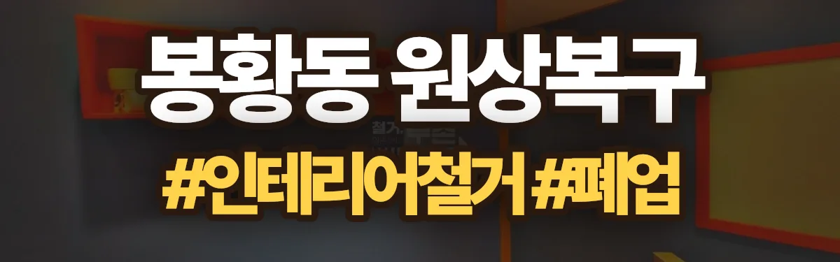 무촌철거 원상복구 현장