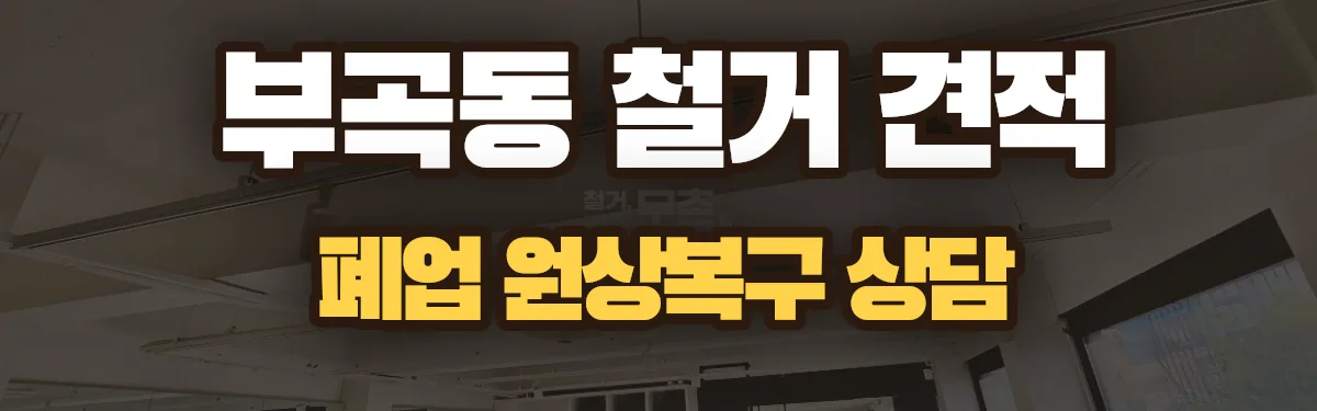 무촌철거 시공 현장