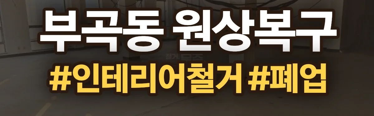 무촌철거 원상복구 현장