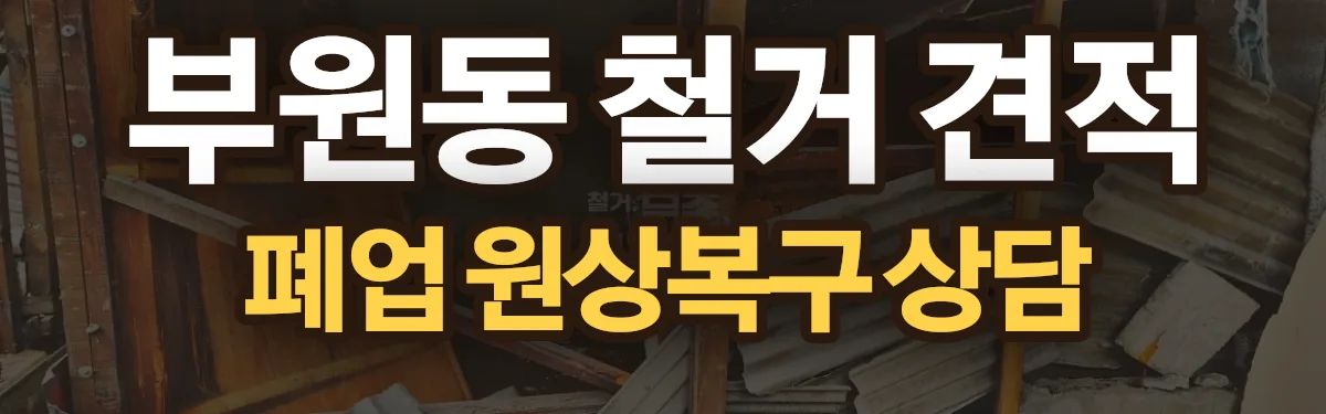 무촌철거 시공 현장