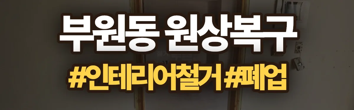 무촌철거 원상복구 현장